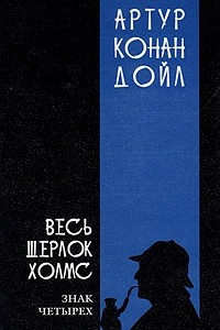 Книга Весь Шерлок Холмс. В четырех томах. Том 2