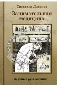 Книга Занимательная медицина