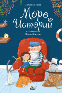 Книга Море историй