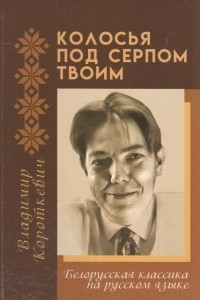 Книга Колосья под серпом твоим