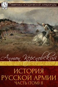 Книга История русской армии. В четырех томах. Том 2