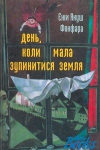 Книга День, коли мала зупинитися Земля