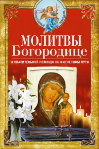 Книга Молитвы Богородице о спасительной помощи на жизненном пути