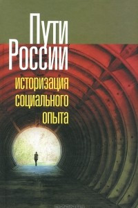 Книга Пути России. Историзация социального опыта. Том 18