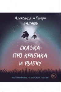 Книга Сказка про Крабика и Рыбку