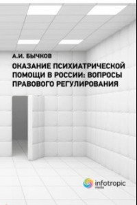 Книга Оказание психиатрической помощи в России. Вопросы правового регулирования