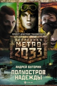 Книга Метро 2033: Полуостров Надежды