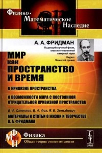 Книга Мир как пространство и время. О кривизне пространства. О возможности мира с постоянной отрицательной кривизной пространства