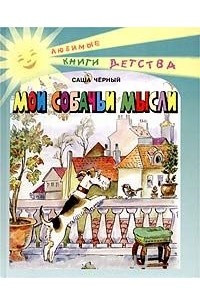 Книга Мои собачьи мысли