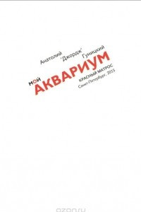 Книга Мой Аквариум