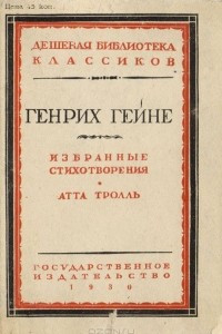 Книга Избранные стихотворения. Атта Тролль