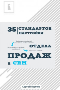 Книга 35 стандартов настройки отдела продаж в CRM