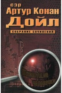 Книга Сэр Артур Конан Дойл. Собрание сочинений. Том VII. Пляшущие человечки