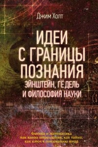 Книга Идеи с границы познания. Эйнштейн, Гёдель и философия науки