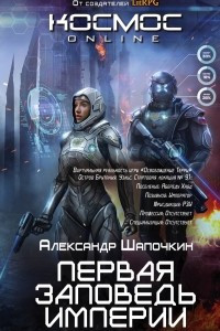 Книга Первая заповедь Империи