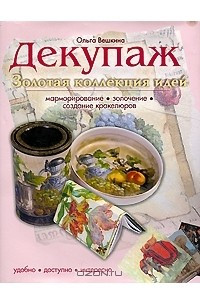 Книга Декупаж. Золотая коллекция идей