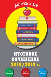 Книга Итоговое сочинение: 2018/2019 г.