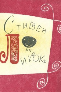 Книга Стивен Ликок. Юмористические рассказы