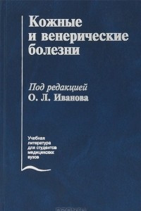 Книга Кожные и венерические болезни