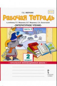 Книга Рабочая тетрадь к учебнику Г.С.Меркина 