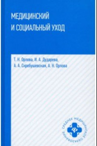 Книга Медицинский и социальный уход. Учебное пособие