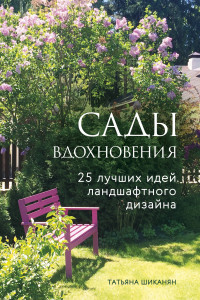 Книга Сады вдохновения. 25 лучших идей ландшафтного дизайна