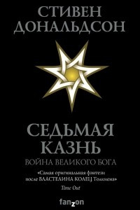 Книга Седьмая Казнь