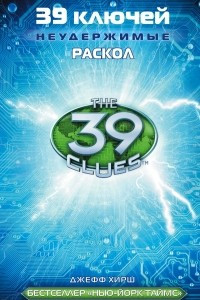 Книга 39 ключей. Раскол