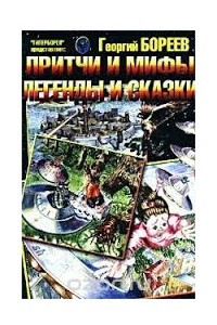 Книга Притчи и мифы, легенды и сказки