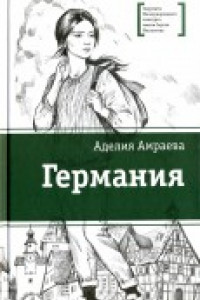 Книга ЛМК Амраева. Германия