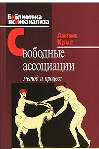 Книга Свободные ассоциации. Метод и процесс