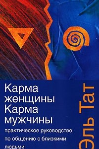 Книга Практическое руководство по общению с близкими людьми. Карма женщины. Карма мужчины