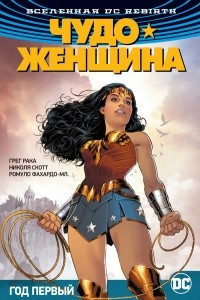 Книга Вселенная DC. Rebirth. Чудо-Женщина. Книга 2. Год первый