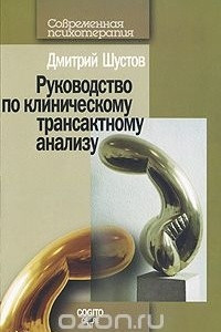 Книга Руководство по клиническому трансактному анализу