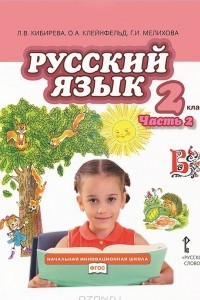 Книга Русский язык. 2 класс. В 2 частях. Часть 2