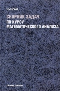 Книга Сборник задач по курсу математического анализа. Учебное пособие