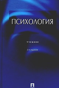 Книга Психология. Учебник