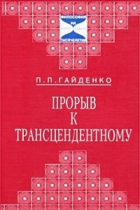 Книга Прорыв к трансцендентному