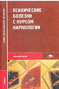 Книга Психические болезни с курсом наркологии