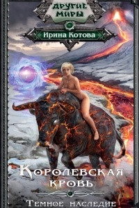 Книга Королевская кровь. Темное наследие