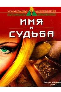 Книга Имя и судьба. Серия: Золотая коллекция магических знаний