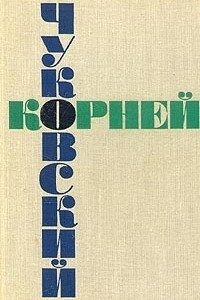 Книга Корней Чуковский. Собрание сочинений в шести томах. Том 2