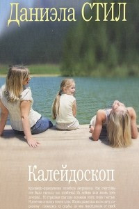 Книга Калейдоскоп