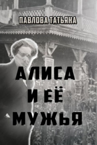 Книга Алиса и её мужья