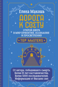 Книга Дорога к Свету. Открой дверь в мир Осознания, Принятия и Просветления