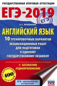 Книга ЕГЭ-2019. Английский язык. 10 тренировочных вариантов экзаменационных работ для подготовки к единому государственному экзамену