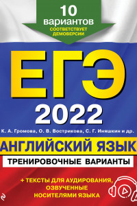 Книга ЕГЭ-2022. Английский язык. Тренировочные варианты. 10 вариантов (+ аудиоматериалы)