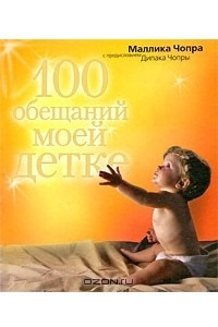 Книга 100 обещаний моей детке