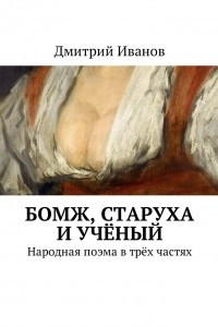 Книга Бомж, старуха и учёный. Народная поэма в трёх частях