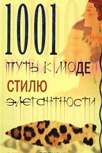 Книга 1001 путь к моде, стилю, элегантности